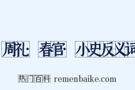 周礼·春官·小史反义词是什么意思的图片